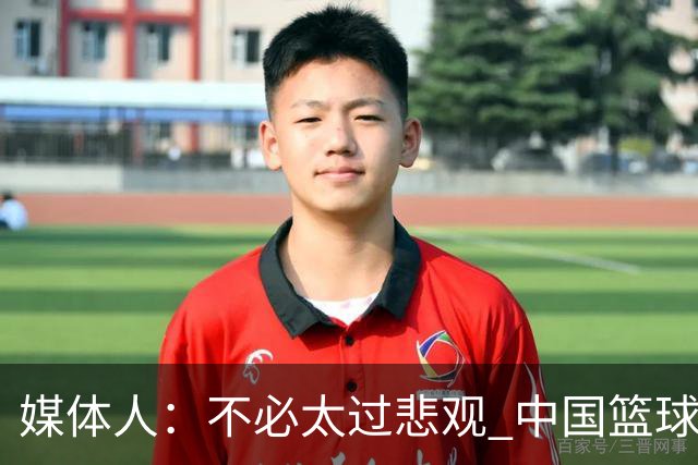 媒体人：不必太过悲观 中国篮球人口基数庞大&迟早触底反弹