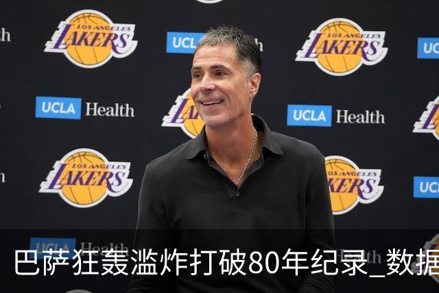 巴萨狂轰滥炸打破80年纪录 数据:塞维主场沦陷