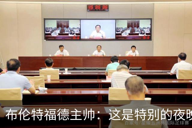 布伦特福德主帅：这是特别的夜晚，对开局保持不败非常满意