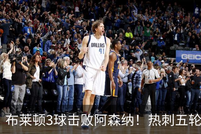 布莱顿3球击败阿森纳！热刺五轮无胜，能否走出低谷？