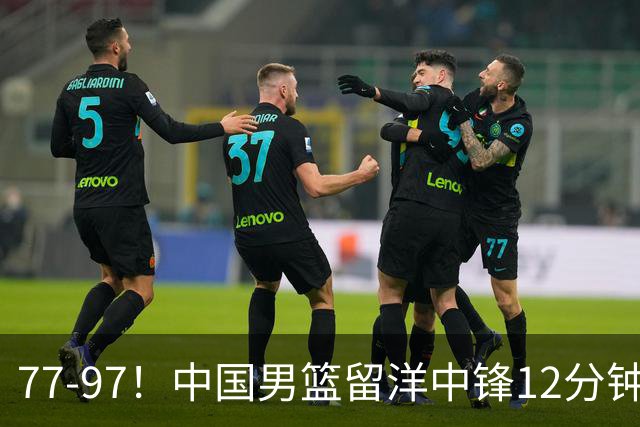 77-97！中国男篮留洋中锋12分钟0分，亚运顶替杨瀚森，率队惨败日本